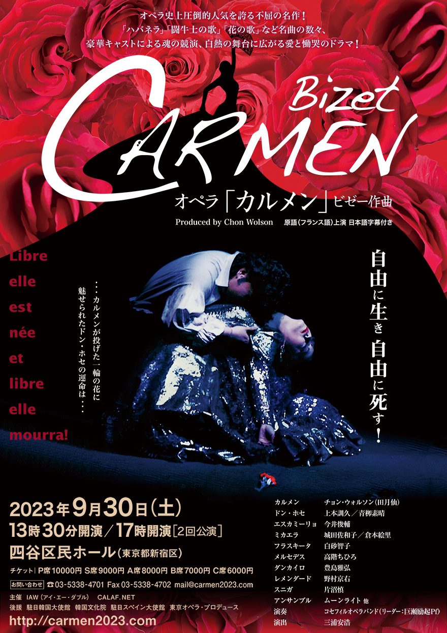 2023年特別公演 オペラ「カルメン」 CARMEN2023.com